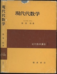 現代代数学  