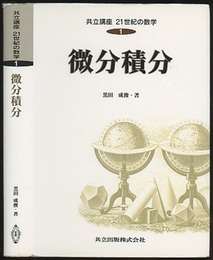 微分積分  