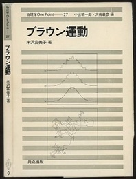 ブラウン運動  