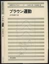ブラウン運動  