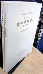 微分幾何学　1・2  