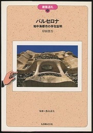バルセロナ  