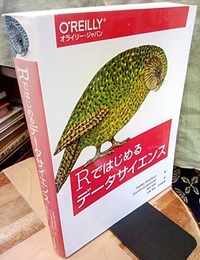 Rではじめるデータサイエンス （旧版）  