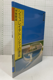 シミュレイテド・シティの建築  