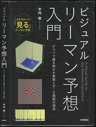 ビジュアルリーマン予想入門 グラフで解き明かす素数とゼータ函数の関係 
