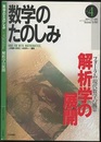 （数学のたのしみ）解析学の展開  