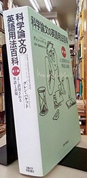 科学論文の英語用法百科　第1編 （CD-ROM欠） よく誤用される単語と表現 