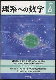 理系への数学　2009年 6月号　大学数学入門  