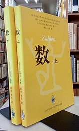 数　上・下（旧装丁）  