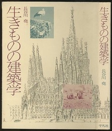 生きものの建築学  