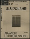 ULSIプロセス技術  