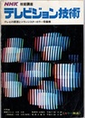テレビジョン技術　47年度 （カラー放送） テレビの原理とトランジスターカラー受像機 