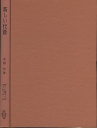新しい代数  