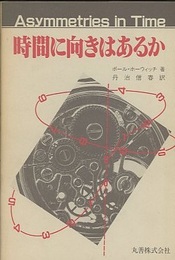 時間に向きはあるか  