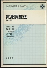 気象調査法 基礎と応用 