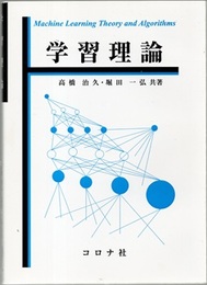 学習理論  