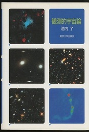 観測的宇宙論  