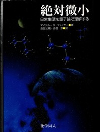 絶対微小 日常生活を量子論で理解する 