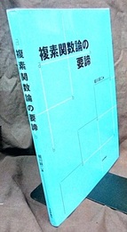 複素関数論の要諦 （旧装丁）  