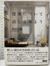 建築について話してみよう  