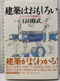 建築はおもしろい モノづくりの現場から 