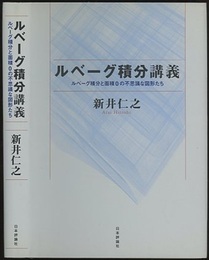 ルベーグ積分講義（旧版） ルベーグ積分と面積0の不思議な図形たち 