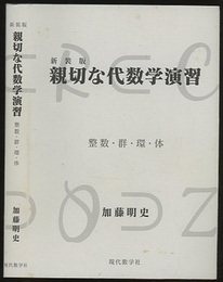 親切な代数学演習　(新装版) 2013年 整数・群・環・体 