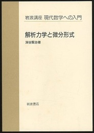 解析力学と微分形式  