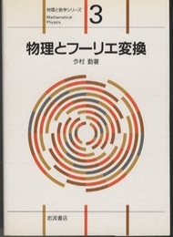 物理とフーリエ変換  