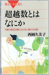 超越数とはなにか 代数方程式の解にならない数たちの話 