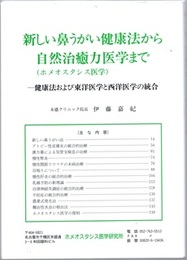 新しい鼻うがい健康法から自然治癒力医学 (ホメオスタシス医学) まで 健康法および東洋医学と西洋医学の統合 