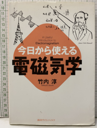 今日から使える電磁気学  