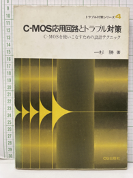 C-MOS応用回路とトラブル対策 C-MOSを使いこなすための設計テクニック 
