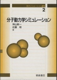分子動力学シミュレーション  