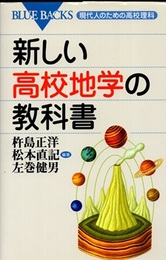 新しい高校地学の教科書  