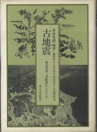 古地震 歴史資料と活断層からさぐる 