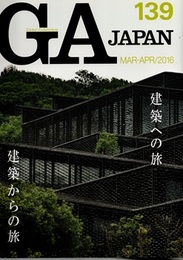 GA JAPAN (139)　建築への旅、建築からの旅  