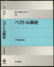 ベクトル解析  