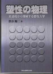 塑性の物理 素過程から理解する塑性力学 