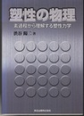 塑性の物理 素過程から理解する塑性力学 