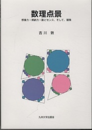数理点景 想像力・帰納力・勘とセンス、そして、冒険 