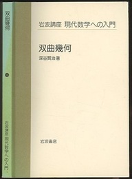双曲幾何（第2次刊行）  