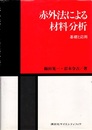 赤外法による材料分析 基礎と応用 