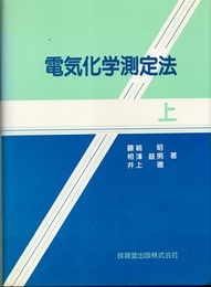 電気化学測定法　上  