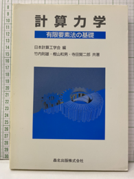 計算力学 ： 有限要素法の基礎 （旧版）  