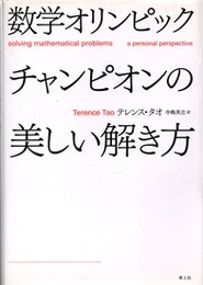 数学オリンピックチャンピオンの美しい解き方  