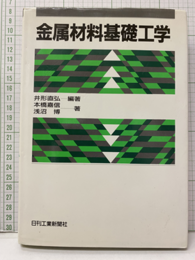 金属材料基礎工学  