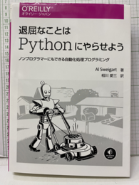 退屈なことはPythonにやらせよう ノンプログラマーにもできる自動化処理プログラミング 