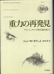 重力の再発見 アインシュタインの相対論を超えて 