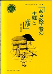 ある数学者の生涯と弁明  